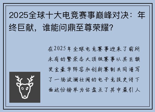 2025全球十大电竞赛事巅峰对决：年终巨献，谁能问鼎至尊荣耀？