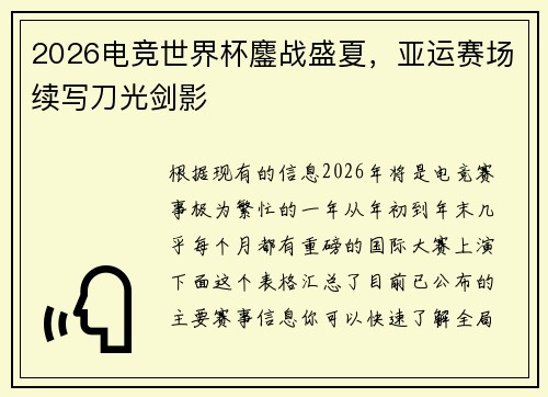 2026电竞世界杯鏖战盛夏，亚运赛场续写刀光剑影