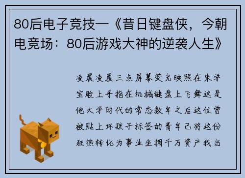 80后电子竞技—《昔日键盘侠，今朝电竞场：80后游戏大神的逆袭人生》》