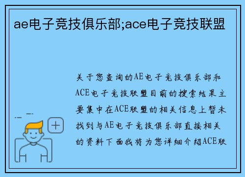 ae电子竞技俱乐部;ace电子竞技联盟