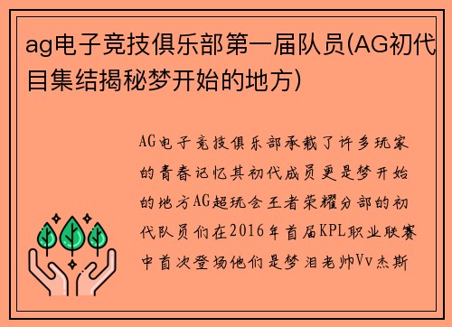 ag电子竞技俱乐部第一届队员(AG初代目集结揭秘梦开始的地方)