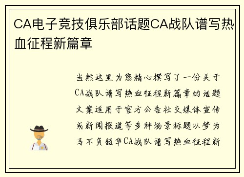 CA电子竞技俱乐部话题CA战队谱写热血征程新篇章