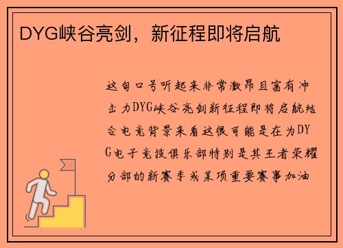 DYG峡谷亮剑，新征程即将启航