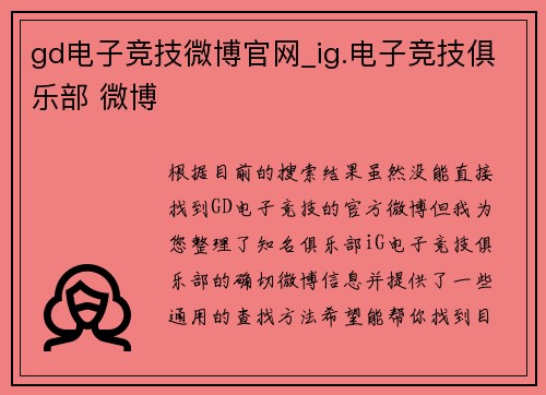 gd电子竞技微博官网_ig.电子竞技俱乐部 微博