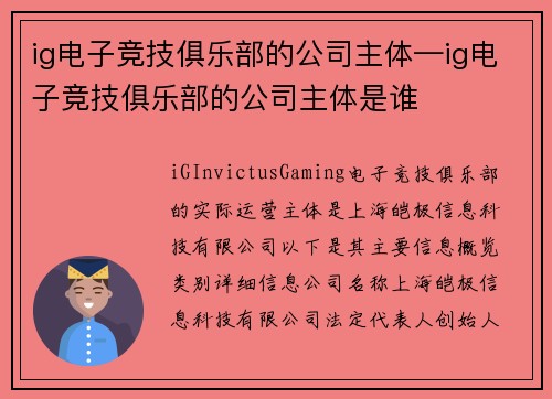 ig电子竞技俱乐部的公司主体—ig电子竞技俱乐部的公司主体是谁