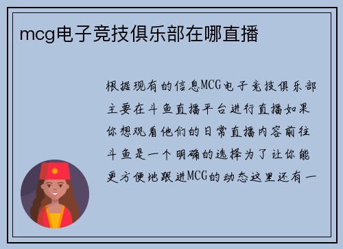 mcg电子竞技俱乐部在哪直播