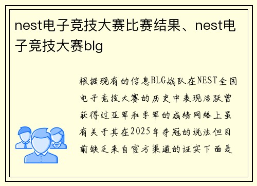 nest电子竞技大赛比赛结果、nest电子竞技大赛blg