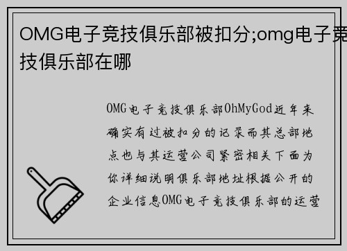 OMG电子竞技俱乐部被扣分;omg电子竞技俱乐部在哪