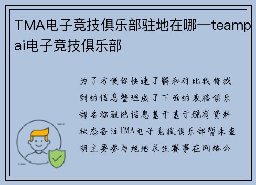 TMA电子竞技俱乐部驻地在哪—teampai电子竞技俱乐部