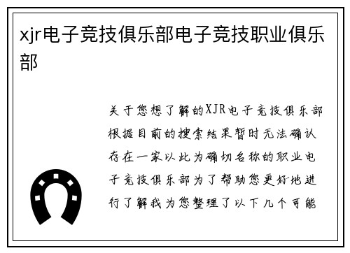 xjr电子竞技俱乐部电子竞技职业俱乐部