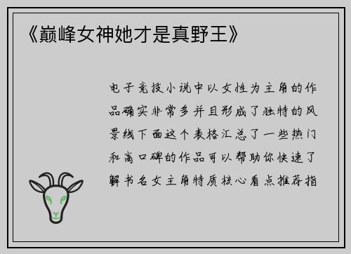 《巅峰女神她才是真野王》