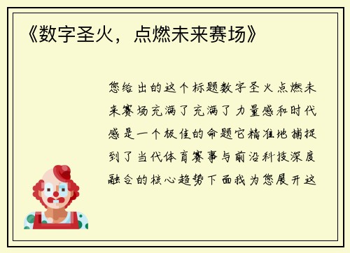 《数字圣火，点燃未来赛场》