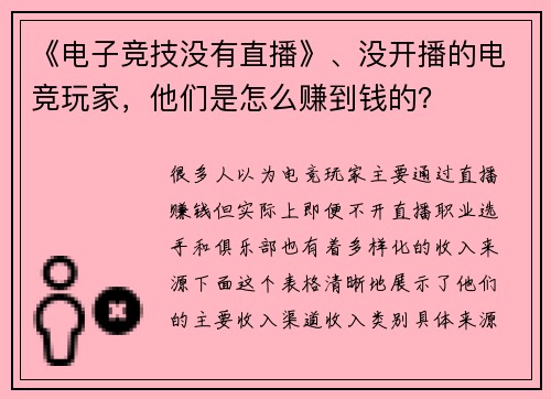 《电子竞技没有直播》、没开播的电竞玩家，他们是怎么赚到钱的？