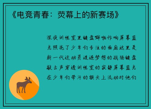《电竞青春：荧幕上的新赛场》