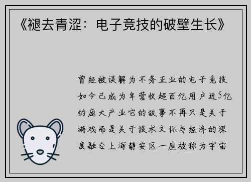 《褪去青涩：电子竞技的破壁生长》