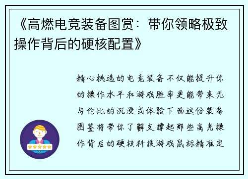 《高燃电竞装备图赏：带你领略极致操作背后的硬核配置》