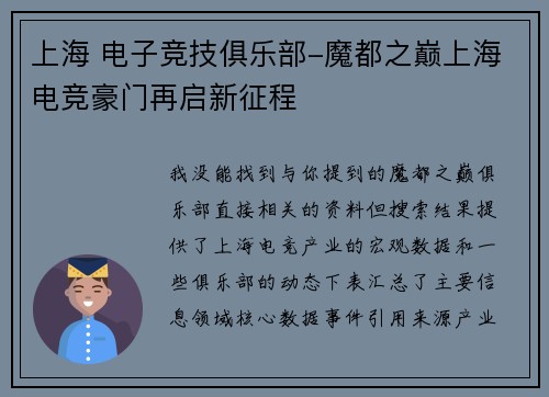 上海 电子竞技俱乐部-魔都之巅上海电竞豪门再启新征程
