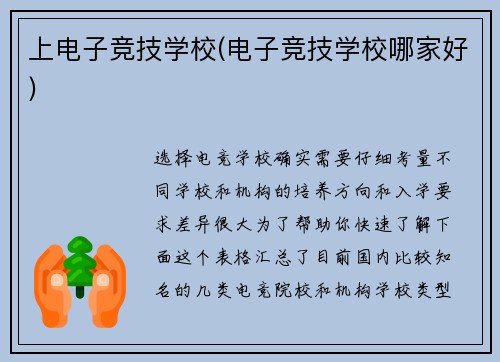 上电子竞技学校(电子竞技学校哪家好)