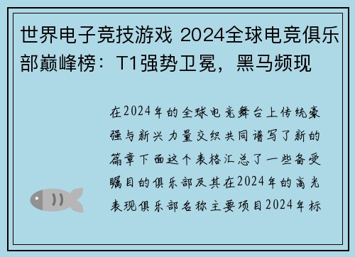 世界电子竞技游戏 2024全球电竞俱乐部巅峰榜：T1强势卫冕，黑马频现