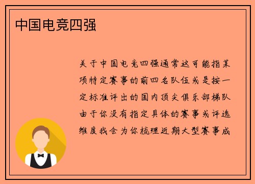 中国电竞四强
