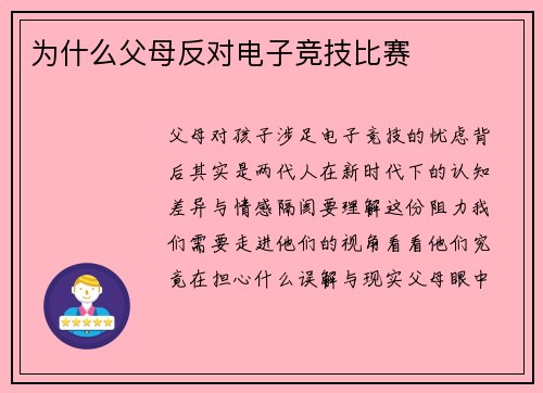 为什么父母反对电子竞技比赛
