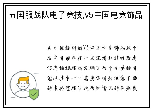 五国服战队电子竞技,v5中国电竞饰品