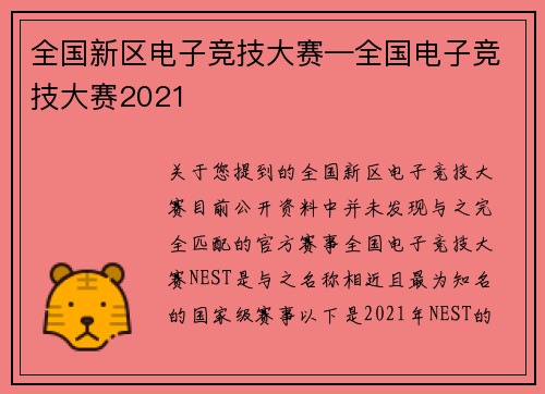 全国新区电子竞技大赛—全国电子竞技大赛2021