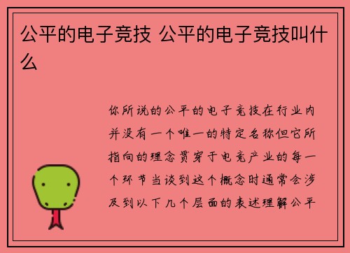 公平的电子竞技 公平的电子竞技叫什么