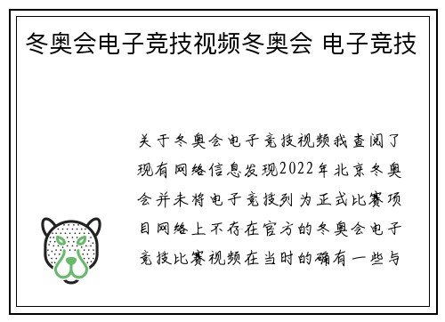 冬奥会电子竞技视频冬奥会 电子竞技