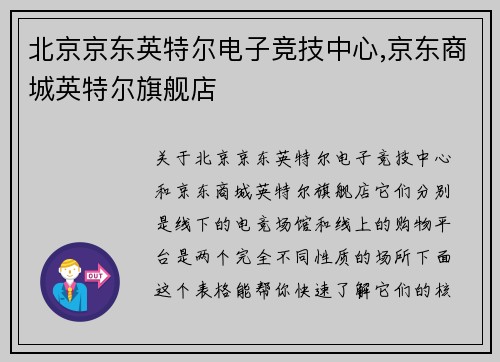 北京京东英特尔电子竞技中心,京东商城英特尔旗舰店
