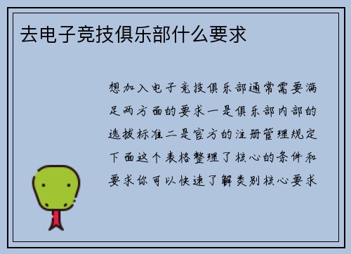 去电子竞技俱乐部什么要求