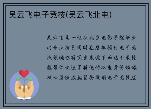 吴云飞电子竞技(吴云飞北电)