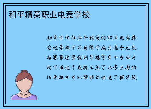 和平精英职业电竞学校