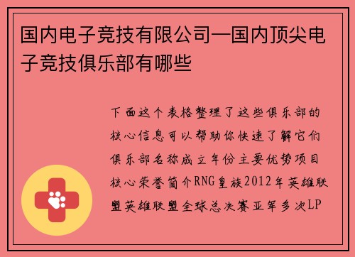 国内电子竞技有限公司—国内顶尖电子竞技俱乐部有哪些
