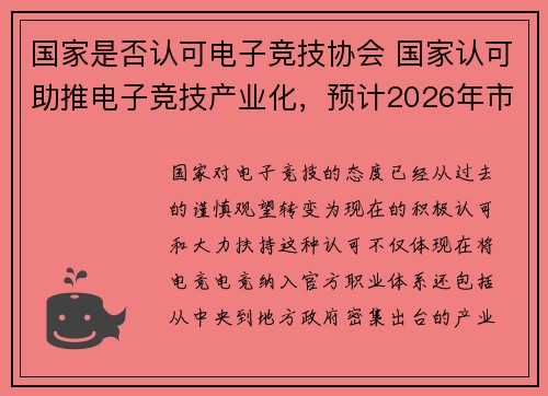 国家是否认可电子竞技协会 国家认可助推电子竞技产业化，预计2026年市场规模破三千亿