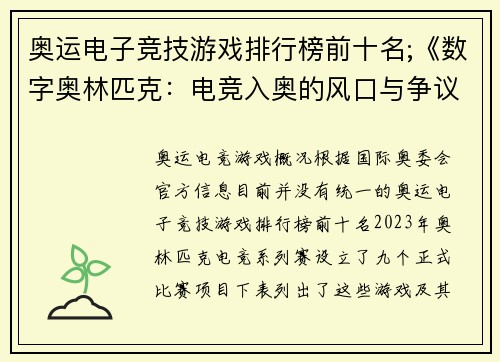 奥运电子竞技游戏排行榜前十名;《数字奥林匹克：电竞入奥的风口与争议》