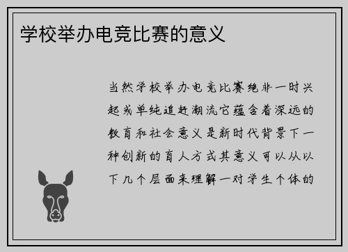 学校举办电竞比赛的意义