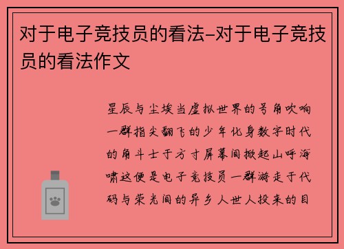 对于电子竞技员的看法-对于电子竞技员的看法作文