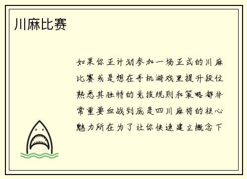 川麻比赛
